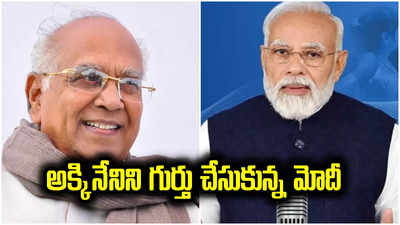 ప్రధాని మోదీ నోట అక్కినేని మాట.. తెలుగు సినిమాను మరో స్థాయికి తీసుకువెళ్లారని ప్రశంసలు