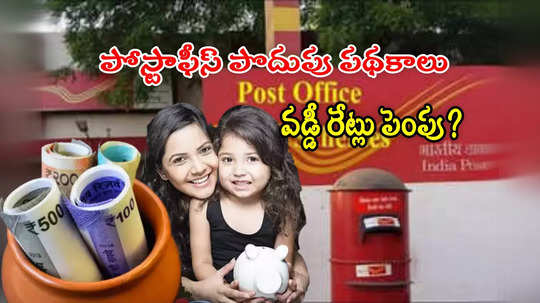 Saving Schemes: సుకన్య సమృద్ధి, PPF సహా.. పోస్టాఫీస్ స్కీమ్స్ వడ్డీ రేట్లు పెంపు?