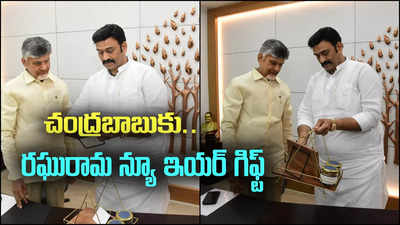 సీఎం చంద్రబాబుకు రఘురామ న్యూ ఇయర్ గిఫ్ట్.. స్పెషల్ ఇదే..