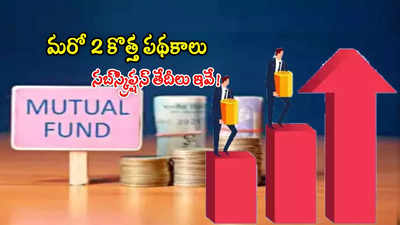 ఈ వారం మ్యూచువల్ ఫండ్స్‌లో 2 కొత్త పథకాలొస్తున్నాయ్.. జనవరి 13 వరకే ఛాన్స్..!