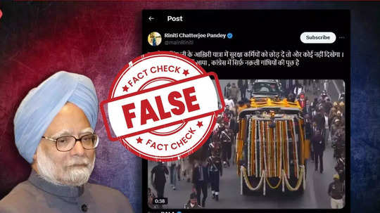 Fact check : मनमोहन सिंग यांच्या अंत्ययात्रेला एकाही काँग्रेस नेत्याची हजेरी नाही, दावा चुकीचा, फॅक्ट चेक