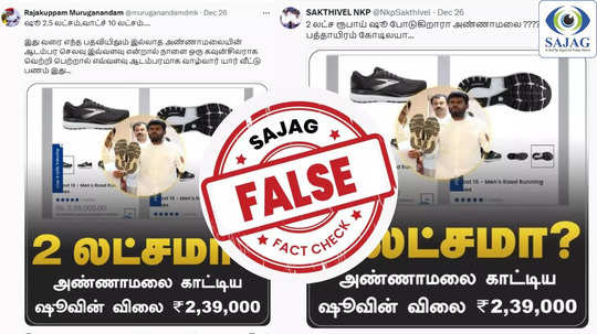 Fact Check : அண்ணாமலை ஷூ விலை ரூ.2 லட்சமா? - வைரலாகும் தகவல்.. உண்மை என்ன?