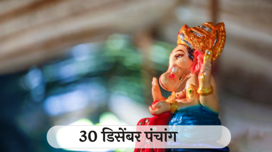 आजचे पंचांग 30 डिसेंबर 2024: दर्श वेळा सोमवती अमावस्या, वृद्धि योग, ध्रुव योग ! तिथीसह पाहा शुभ मुहूर्त, योग आणि राहुकाळ