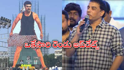 'గేమ్‌ ఛేంజర్‌' ట్రైలర్‌ నా ఫోన్‌లో ఉంది.. రిలీజ్ చేసేది అప్పుడే: దిల్‌ రాజు