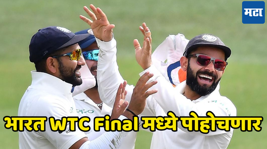 WTC Final मध्ये भारताचा संघ थेट कसा पोहोचू शकतो, समोर आलं आता नवीन समीकरण....