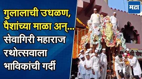 उदयनराजे, शिवेंद्रराजे सेवागिरी महाराजांच्या चरणी नतमस्तक....पुसेगाव रथोत्सवाला भाविकांची गर्दी