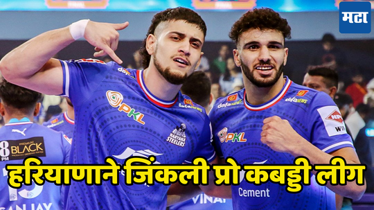 Pro Kabaddi 2024 Win By Haryana Steelers : हरियाणा स्टीलर्सने पटकावले प्रो कबड्डीचे जेतेपद, पाटणा पायरेट्सवर साकारला मोठा विजय