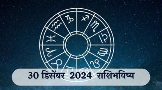 आजचे राशिभविष्य, ३० डिसेंबर २०२४ : सोमवती अमावस्या! कर्कसह ४ राशींचा तणाव वाढेल, आरोग्याची काळजी घ्या, वाचा सोमवारचे राशीभविष्य