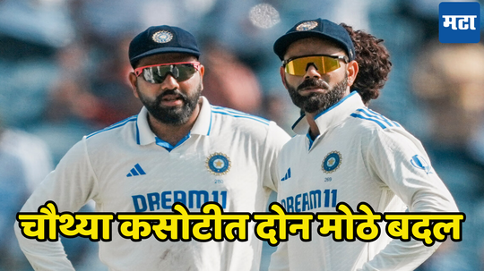 IND vs AUS : चौथ्या कसोटीबाबत मोठी बातमी, पाचव्या दिवसाच्या खेळात होणार दोन मोठे बदल, कोणते जाणून घ्या...