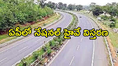 ఏపీలో నేషనల్ హైవే నాలుగు లైన్లుగా.. ఈ రూట్‌లోనే, గ్రీన్ సిగ్నల్ వచ్చేసింది