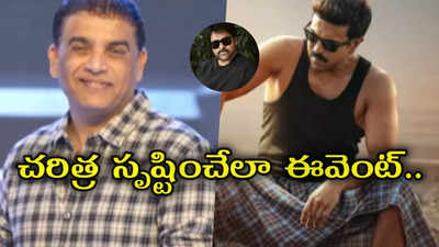 గేమ్ చేంజర్ ట్రైలర్, ఈవెంట్ డేట్లు ఇవే.. అదిరిన చిరు రివ్యూ