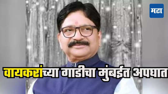 Ravindra Waikar : खासदार रवींद्र वायकरांच्या गाडीला मुंबईत अपघात, कारची टेम्पोला जोरदार धडक