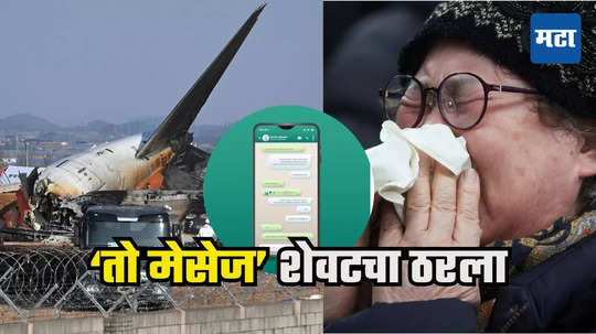 Plane Crash Last Message : मी शेवटचं बोलू का? विमान अपघाताच्या अवघे काही क्षण आधी प्रवाशाचा मेसेज, जीवलगांचा आक्रोश