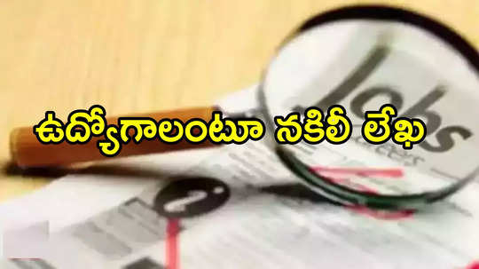 ఏపీలో హోంగార్డు ఉద్యోగాల భర్తీకి నోటిఫికేషన్.. అసలు సంగతి తెలిసి!