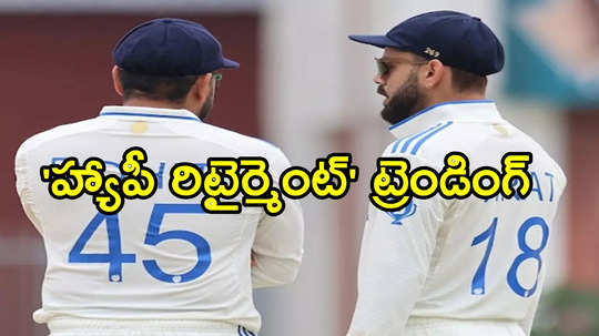 Happy Retirement: సోషల్ మీడియా ట్రెండ్.. 'హ్యాపీ రిటైర్మెంట్' రోహిత్, కోహ్లీ..!