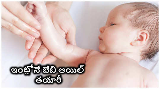 మార్కెట్లో కొనే బేబిఆయిల్స్ బదులు.. ఇంట్లోనే తయారుచేసిన ఈ ఆయిల్ పిల్లలకి వాడితే చాలా మంచిది