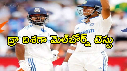 India vs Australia: ఆదుకున్న జైశ్వాల్, పంత్.. డ్రా దిశగా మెల్‌బోర్న్ టెస్టు..!