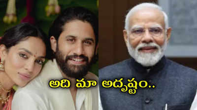 అక్కినేనిపై మోదీ ప్రశంసలు.. శోభిత, నాగ చైతన్య పోస్ట్ వైరల్