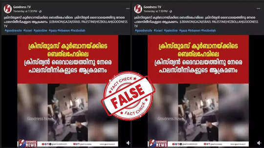 Fact Check: ബെത്-ലഹേമിലെ ചര്‍ച്ചിനുനേരെ ക്രിസ്മസ് ദിനത്തില്‍  മുസ്ലിങ്ങൾ ആക്രമണം നടത്തിയോ? യാഥാർഥ്യമിതാണ്