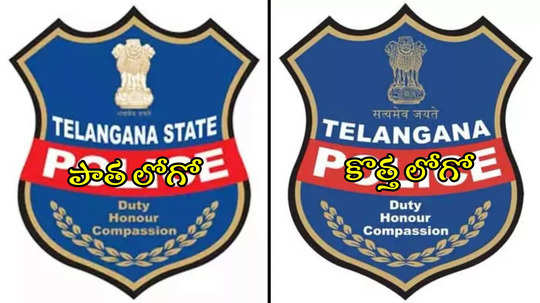 తెలంగాణ పోలీస్ కొత్త లోగో విడుదల.. పాత దానికి, కొత్త దానికి తేడా ఏంటంటే..?