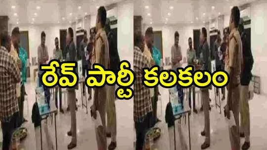 AP Rave Party: తూర్పుగోదావరి జిల్లాలో రేవ్ పార్టీ కలకలం.. 18మంది అరెస్ట్