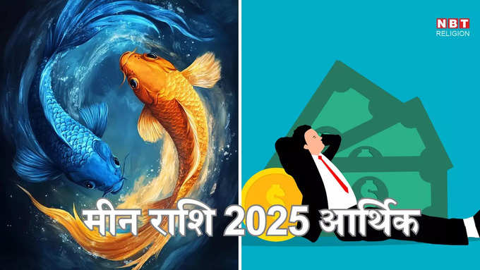 ​मीन राशि 2025 आर्थिक