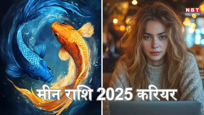 ​मीन राशि 2025 करियर