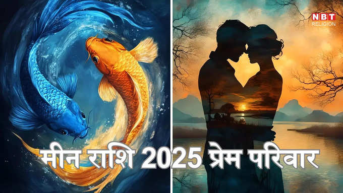 ​मीन राशि 2025 प्रेम परिवार