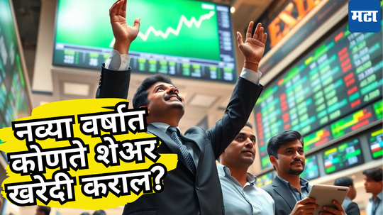 Share Market: 2025 मध्ये व्हाल मालामाल! नवीन वर्षात पडेल पैशाचा पाऊस, ‘हे’ शेअर्स तुम्हाला ठरतील फायदेशीर...