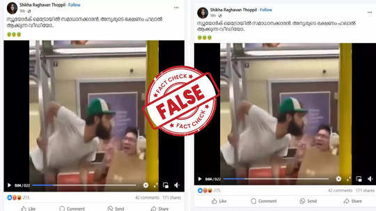 Fact Check: മെട്രോ ട്രെയിനിൽ സഹയാത്രികന്റെ ഭക്ഷണത്തിൽ മുസ്ലിം യുവാവ് തുപ്പിയോ? സ്ക്രീന്‍ഷോട്ടിന്റെ സത്യമറിയാം