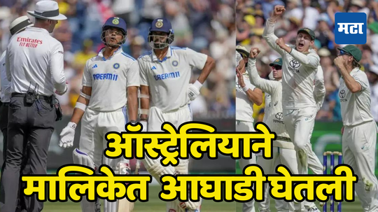 IND vs AUS 4th Test: मेलबर्न कसोटीत भारताचा लाजिरवाणा पराभव, ऑस्ट्रेलियाची मालिकेत 2-1 आघाडी; आता हिटमॅन आर्मीची ‘कसोटी’