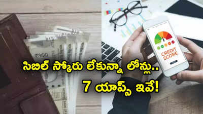 సిబిల్ స్కోరు లేకుండానే లోన్స్.. క్విక్ క్యాష్ యాప్స్ ఇవే.. అర్హతలు, అప్లై, డాక్యుమెంట్లు ఇవే..!