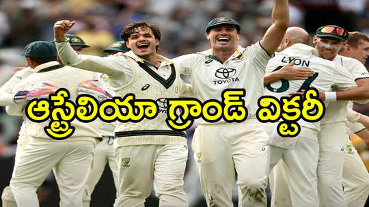 IND vs AUS Test Highlights: మెల్‌బోర్న్ టెస్టులో ఓడిన భారత్.. 2-1తో ఆధిక్యంలోకి ఆస్ట్రేలియా