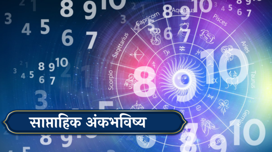 साप्ताहिक अंकशास्त्र, 30 डिसेंबर To 5 जानेवारी 2025 : वर्ष 2025 चा पहिला आठवडा, उभयचारी योगामुळे मूलांक 1 साठी धनलाभाचे योग ! मूलांक 4 ची कार्यक्षेत्रात प्रगती  !  अंकशास्त्रानुसार जाणून घ्या तुमचे राशीभविष्य