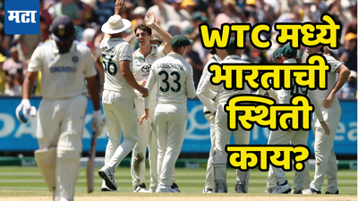 WTC Points Table मध्ये ऑस्ट्रेलियाने घेतली मोठी झेप; भारताला बसला मोठा फटका; टीम इंडियाची स्थिती जाणून घ्या