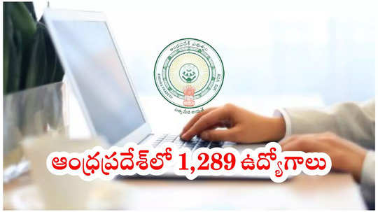 ఆంధ్రప్రదేశ్‌లో 1,289 ఉద్యోగాలు.. పోస్టులను బట్టి రూ.97,750 వరకు జీతం.. పూర్తి వివరాలివే