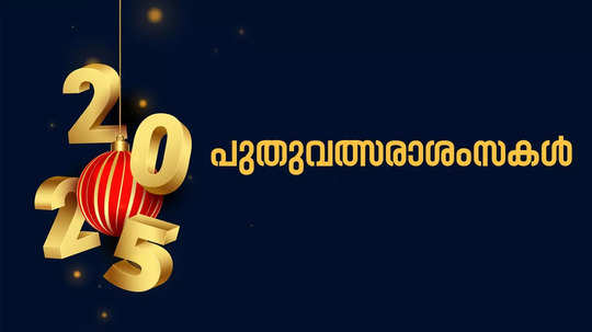 Happy New Year 2025 Wishes : ഹാപ്പി ന്യൂഇയർ; പ്രിയപ്പെട്ടവർക്ക് പുതുവത്സരാശംസകൾ നേരാം