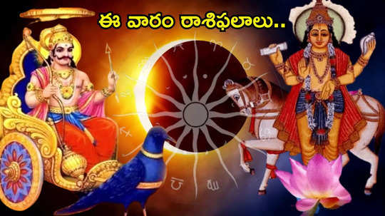 Weekly Horoscope: ఈ వారం కుంభంలో శుక్ర, శని కలయిక.. ధనస్సు, మిధునం సహా ఈ రాశులకు ధన యోగం..!