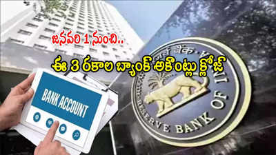 RBI కొత్త రూల్స్.. 2025లో ఈ 3 రకాల బ్యాంక్ ఖాతాలు క్లోజ్.. మీ అకౌంట్ ఉందేమో చూసుకోండి?