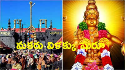 Makaravilakku: నేడు తెరుచుకోనున్న శబరిమల.. మకరు విళక్కు ప్రారంభం