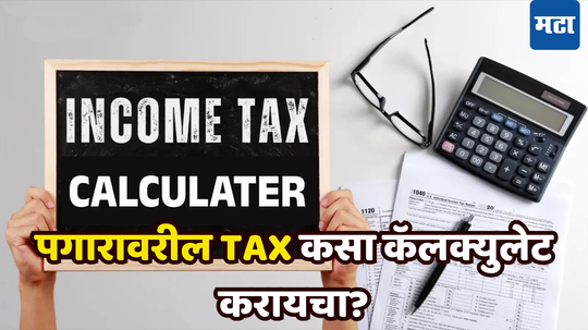 १०, ​२०, ​३० किंवा ​५० हजार... यावेळी तुम्हाला किती भरावा लागणार ​टॅक्स? असं करा कॅल्क्यूलेट