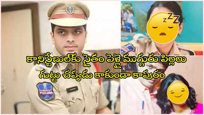 లేడీ కానిస్టేబుల్‌తో ఎస్సై వివాహేతర సంబంధం.. షాకింగ్ నిర్ణయం తీసుకున్న ఎస్సై భార్య..!