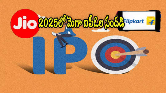 IPOs In 2025: జియో నుంచి ఫ్లిప్‌కార్ట్ వరకు.. 2025లో మెగా ఐపీఓల సందడి!