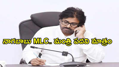 ముందు అనుకున్నాం కానీ కుదరలేదు.. నాగబాబుకు మంత్రి పదవిపై పవన్ కళ్యాణ్ కీలక వ్యాఖ్యలు