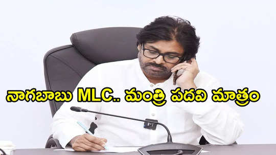 ముందు అనుకున్నాం కానీ కుదరలేదు.. నాగబాబుకు మంత్రి పదవిపై పవన్ కళ్యాణ్ కీలక వ్యాఖ్యలు