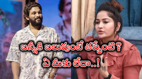 Allu Arjun Trolls: వేపాకు, కరివేపాకు గాళ్లు మీకే అంతుంటే అల్లు అర్జున్‌కి ఉండదా.. మాధవీ లత