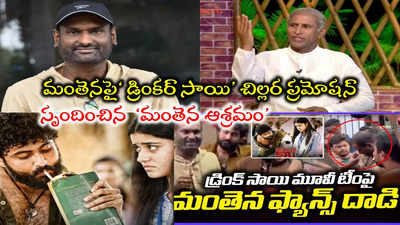 ‘డ్రింకర్ సాయి’ చిత్ర యూనిట్ చిల్లర ప్రమోషన్.. మంతెన ఫ్యాన్స్ దాడి చేశారంటూ ఫేక్ వీడియో.. స్పందించిన మంతెన ఆశ్రమం