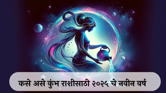 Aquarius Horoscope 2025 : राहुचे संक्रमण त्रासदायक ! शारिरीक, मानसिक त्रास,  वाढत्या खर्चाबाबत सावध राहा ! कसे असेल कुंभ राशीसाठी नवीन वर्ष?