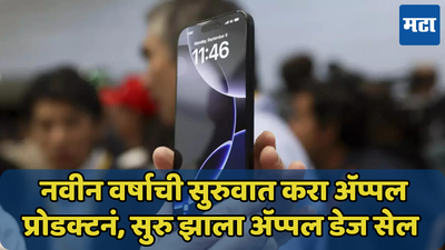 Apple Days सेल सुरु! फक्त iPhone नव्हे तर कंपनीच्या सर्वच प्रॉडक्टवर जबरदस्त डिस्काउंट