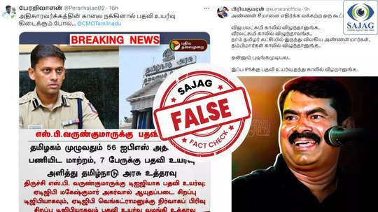 Fact Check : நாதகவை எதிர்த்ததால் வருண் குமார் ஐபிஎஸ்-க்கு டிஐஜியாக பதவி உயர்வா? - உண்மை இதுதான்..